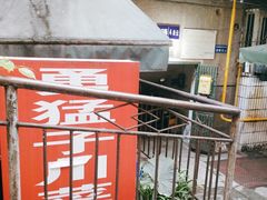 -勇猛子川菜馆(新军路店)