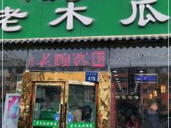门面-老木瓜(火车站店)