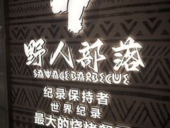-野人部落(中街店)