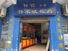 -初记小厨(特色步行街店)