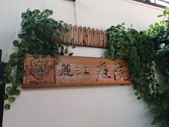 -丽江庭院之爱在路上(西单店)