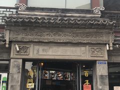 门面-王裕興肉莊(南禅寺店)
