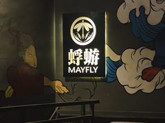 -蜉蝣酒吧(仓山万达店)