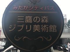 -三鹰之森吉卜力美术馆