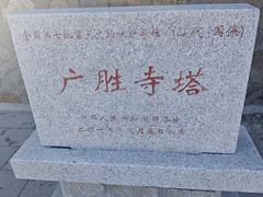-广胜寺塔