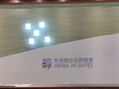 -长白山万达锦华套房酒店