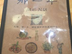 菜单-乌镇那一年小院主题餐厅(甘泉西路店)