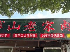 -老宋肉烧饼(博山店)