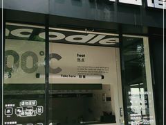 门面-不方便面馆(TIT店)