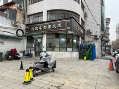 -清真·白家牛肉罩火烧老店(育才街店)