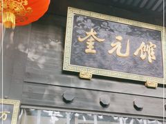 门面-奎元馆.百年奎元.非遗传承(西湖边的解放路店)