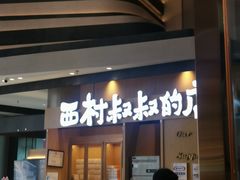 门面-西村叔叔的店·面包·甜品·蛋糕(清河万象汇店)