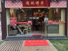门面-赵记传承(广州越秀五羊新城店)