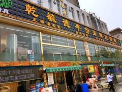 -天津乾毓德饭庄·清真传统炒菜·海鲜烧烤(咸阳路店)