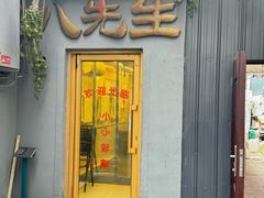 -八先生涮肉房(三里河店)