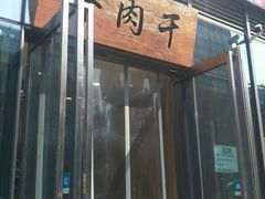 门面-都士牧人现烤牛肉干