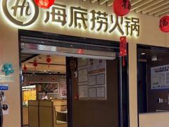 -海底捞火锅(方塔东街店)