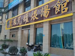 门面-果城龙凤瓦罐煨汤馆(新豪天地店)