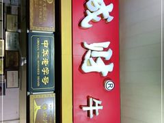 门面-好成财牛排馆(涂门街总店)