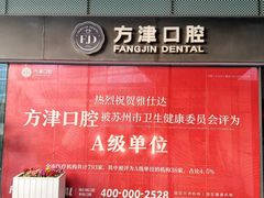 -方津口腔(旺墩路店)