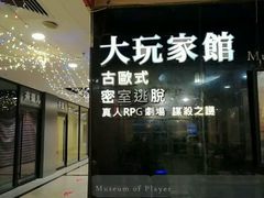 -Dark·大玩家馆沉浸剧情密室(黄埔店)