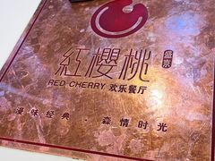 -红樱桃·欢乐餐厅(太原里店)