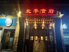 门面-北平食府·北京烤鸭(北京西站六里桥店)