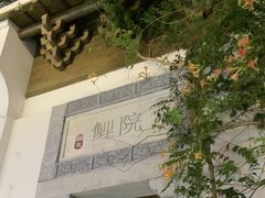 -鲤院·新中式美学·庭院餐厅(夫子庙店)