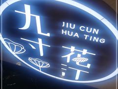 -九寸花汀(摩天活力城店)