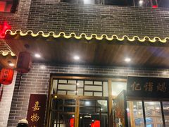 门面-亿诣蝎府炸酱面羊蝎子火锅(酷车小镇店)