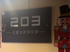 -203密室逃脱(朝阳大悦城1店)