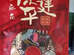 -陈建平麻花(磁器口总店)