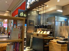 -和府捞面(天河领展广场店)