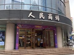 -苏州人民商场