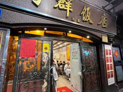 -粤·向群饭店(龙津东路总店)