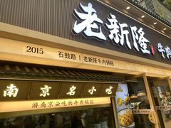 -老新隆牛肉锅贴(新街口店)