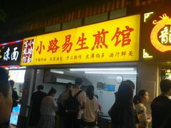 -小路易生煎馆(前进五路店)