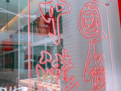 -塔斯汀中国汉堡(江南万达店)