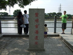 -黄埔古港
