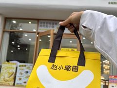 -赵小璐快乐甜品蛋糕(平安路店)