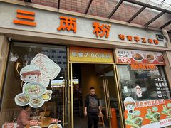 -三两粉(江南坊店)