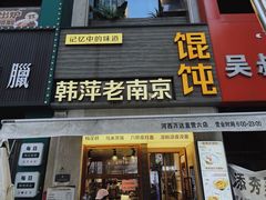 -韩萍老南京馄饨(河西万达店)