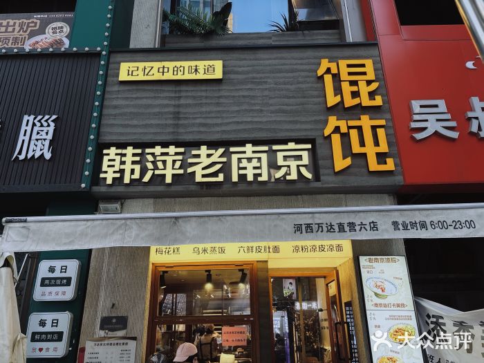 韩萍老南京馄饨(河西万达店)图片