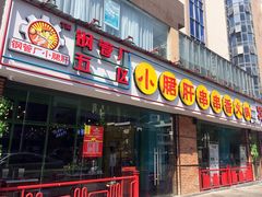 门面-钢管厂五区小郡肝串串香(南山店)
