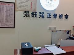 -张钰强中医正骨推拿连锁(唐家人才公寓店)