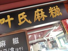 门面-叶氏麻糍(鼓浪屿店)