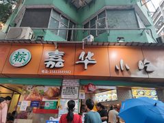 -嘉华小吃(蛇口市场店)