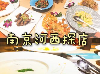 【南京探店】食在河西 味在红藤