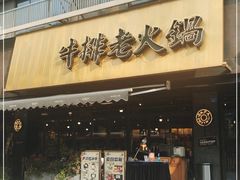 门面-爸爸炒料牛排老火锅(建设路旗舰店)