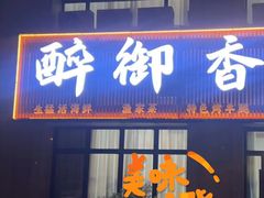 -醉御香渔家园(临沂路与大连路店)